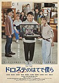 バレーボウイズ「ヨーロッパ企画の映画『ドロステのはてで僕ら』主題歌はバレーボウイズ、音楽は滝本晃司」1枚目/1