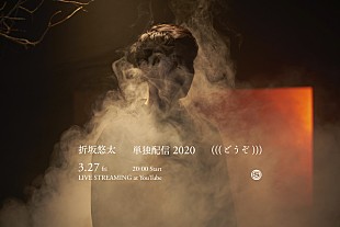 「折坂悠太、無観客ライブ『2020 （（（どうぞ）））』生配信」