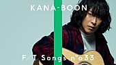 KANA-BOON「KANA-BOON谷口鮪、新曲「マーブル」弾き語りを一発撮り」1枚目/2