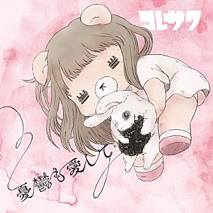 「コレサワ、1stシングル「憂鬱も愛して」ラジオ初解禁決定」
