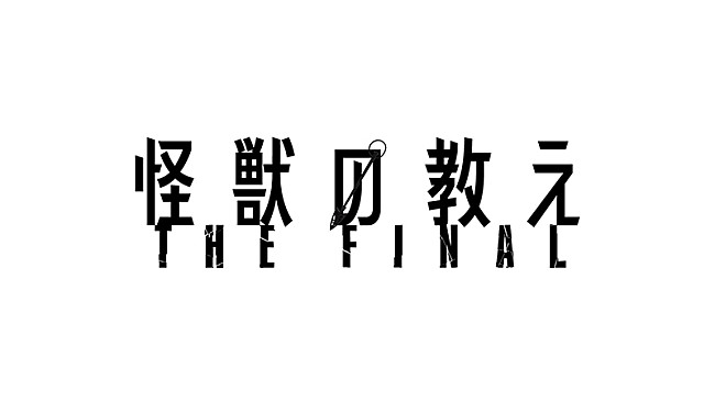 ＴＷＩＮ　ＴＡＩＬ「豊田利晃監督のライブシネマ『怪獣の教え』が延期＆タイトル変更、窪塚洋介のコメントも」1枚目/3