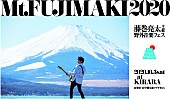 藤巻亮太「藤巻亮太主催『Mt.FUJIMAKI 2020』に奥田民生、岸谷香、Creepy Nuts、SCANDAL」1枚目/2