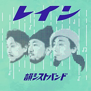 「韻シストBANDの新作EP『RAIN』リリース＆アニメMV「パパはブルースマン」公開」