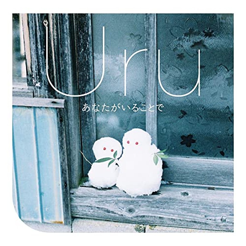 Ｕｒｕ「【ビルボード】Uru「あなたがいることで」がDLソング初首位、SEKAI NO OWARI新CMソングTOP10デビュー」1枚目/1