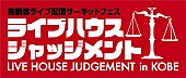 「神戸のライブハウスが無観客サーキットフェス配信 【ライブハウスジャッジメント】にアルカラ/WEAVERら26組出演」1枚目/5