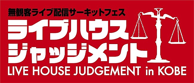 「神戸のライブハウスが無観客サーキットフェス配信 【ライブハウスジャッジメント】にアルカラ/WEAVERら26組出演」1枚目/5