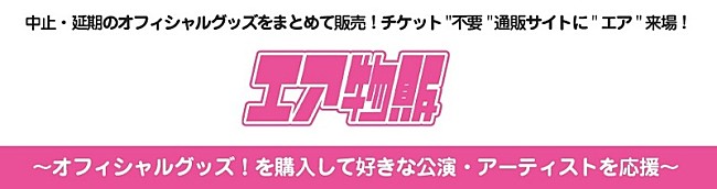 「イープラス、公式グッズ販売サイトで応援販売ページ「エア物販」をオープン　販売手数料を50％免除」1枚目/1