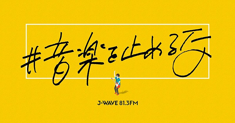 J-WAVEによる『#音楽を止めるな』プロジェクト、和田唱やSHE IS SUMMERらの無観客ライブ中継へ