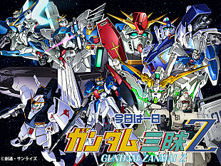 「今日は一日“ガンダム”三昧Z（ゼータ）、8時間半番組が放送決定」