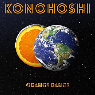 「ORANGE RANGE、新曲「KONOHOSHI」4/29配信リリース決定」