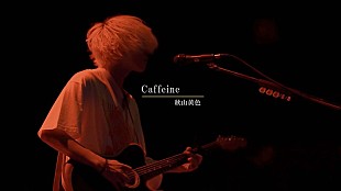 「秋山黄色、無観客ライブより人気曲「Caffeine」映像公開」