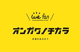 「アーティストのサポートプログラム #オンガクノチカラ がスタート　「音楽のある日々を。」」