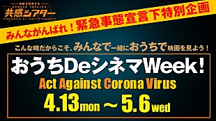 「おうちで映画を同時鑑賞＆感動を共有する企画スタート、『ネバーエンディングストーリー』『バック・トゥ・ザ・フューチャー』『新感染』ほか」