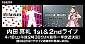 内田真礼「内田真礼、1st＆2ndライブ映像をフル尺放送決定」1枚目/3