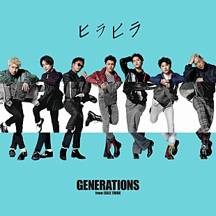 「GENERATIONS、新曲「ヒラヒラ」ダンスビデオ公開」