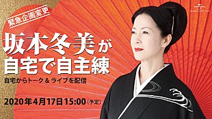 「坂本冬美、自主練動画を公開＆替え歌の手洗いソングも披露」