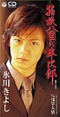 氷川きよし「氷川きよし、ミュージックビデオ21作品を公開」1枚目/6