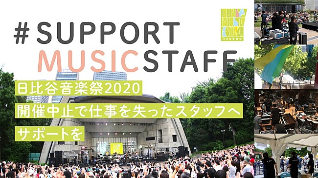 「中止となった【日比谷音楽祭】が、当日稼働する予定だったスタッフに対しクラウドファンディングをスタート」1枚目/1