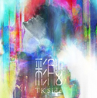 「TK from 凛として時雨、「彩脳 -TK Side-」デジタルリリース決定」