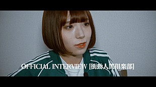 「PEDRO、ドキュメンタリータッチのオフィシャルインタビュー映像を公開」