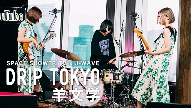 羊文学「スペシャ×J-WAVE『DRIP TOKYO #21 羊文学』がYouTubeでプレミア公開」1枚目/1