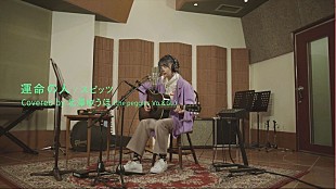 「the peggies、スピッツ「運命の人」弾き語りでカバー」