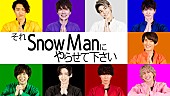 Snow Man「『それ Snow Man にやらせて下さい』、地上波SP完全版などが4/24より配信決定」1枚目/1