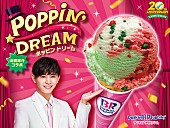 「山田涼介「出来栄えは２億点、いや、３億点です」　サ－ティ－ワンと“コラボフレ－バ－”を開発」1枚目/1