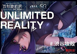 「au 5G × 攻殻機動隊 SAC_2045 "UNLIMITED REALITY"、自宅で楽しめるオンラインコンテンツとして提供」