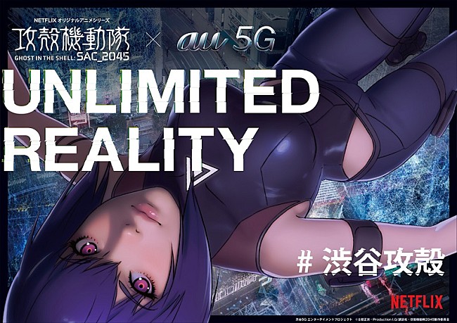 「au 5G × 攻殻機動隊 SAC_2045 &quot;UNLIMITED REALITY&quot;、自宅で楽しめるオンラインコンテンツとして提供」1枚目/1