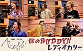 「FM802春のCPソング『僕のBUDDY!!』MVショートver公開」1枚目/1