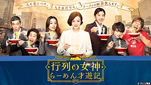 「鈴木京香「行列の女神」が胃袋を刺激する　「無性にラ－メンが食べたくなった」」
