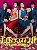 「長澤まさみが石黒賢を罠にかける！　「コンフィデンスマンＪＰ」傑作選「何回見ても面白い」」1枚目/1