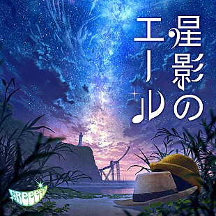 「NHK連続テレビ小説「エール」主題歌、GReeeeN「星影のエール」のジャケット画像公開」