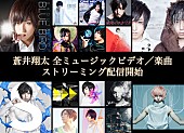 蒼井翔太「蒼井翔太、これまでの楽曲とMVをストリーミング解禁」1枚目/1