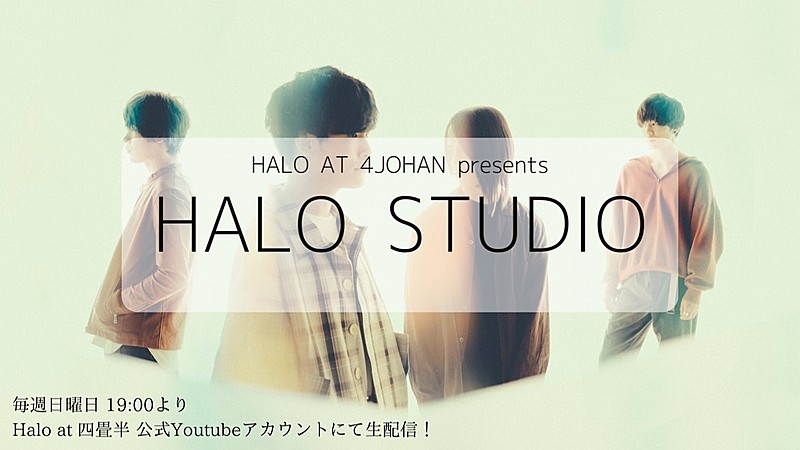 Halo at 四畳半が「ファンと一緒に楽曲を作る」企画開始、メンバー自宅から4週連続配信 