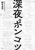 フラワーカンパニーズ「フラワーカンパニーズ鈴木圭介のエッセイ集、5月末に発売決定」1枚目/1