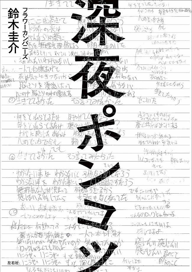 フラワーカンパニーズ「フラワーカンパニーズ鈴木圭介のエッセイ集、5月末に発売決定」1枚目/1