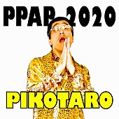 ピコ太郎「ピコ太郎、『PPAP-2020-』のデジタル配信決定」1枚目/1