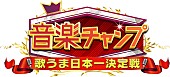 「『音楽チャンプ』 の歴代メンバーがリレー形式で歌い継ぐ　特別動画が完成」1枚目/8