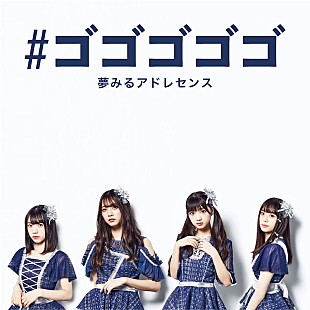 「夢みるアドレセンスの「#ゴゴゴゴゴ」が5月5日に配信リリース＆NGシーン収録のMVも」