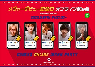 「CUBERS、デビュー1周年記念日にオンライン飲み会を生配信」