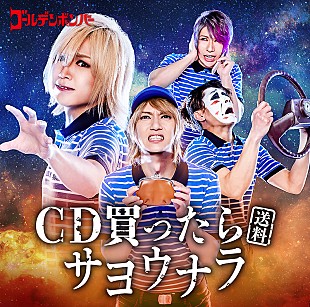 「【ビルボード】ゴールデンボンバー『CD買ったら(送料)サヨウナラ』SGセールス1位、PEDRO/乃木坂46が続く」