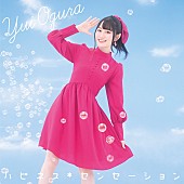 小倉唯「小倉唯、新SG『ハピネス*センセーション』ジャケ写公開」1枚目/3