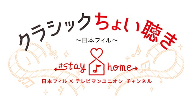 「日本フィルがstay homeで本格的な演奏に出会える「クラシックちょい聴き」プロジェクト開始」1枚目/1