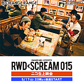 ＯＲＡＮＧＥ　ＲＡＮＧＥ「ORANGE RANGE、コンセプトツアー【RWD← SCREAM 015】のライブ映像をニコ生配信へ」1枚目/1