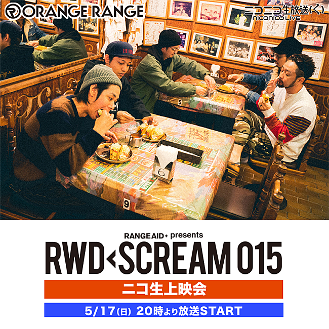 ＯＲＡＮＧＥ　ＲＡＮＧＥ「ORANGE RANGE、コンセプトツアー【RWD← SCREAM 015】のライブ映像をニコ生配信へ」1枚目/1