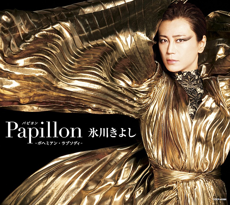 氷川きよし、初のポップスアルバム『Papillon （パピヨン ）-ボヘミアン・ラプソディ-』ビジュアル解禁