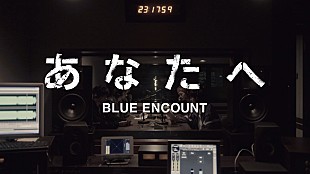 「BLUE ENCOUNT、本日5/13配信リリースの新曲「あなたへ」のMVを公開 」