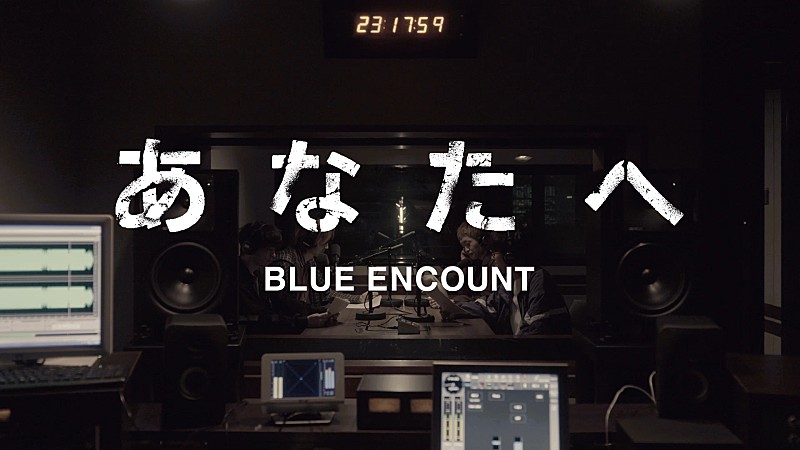 BLUE ENCOUNT「BLUE ENCOUNT、本日5/13配信リリースの新曲「あなたへ」のMVを公開 」1枚目/1